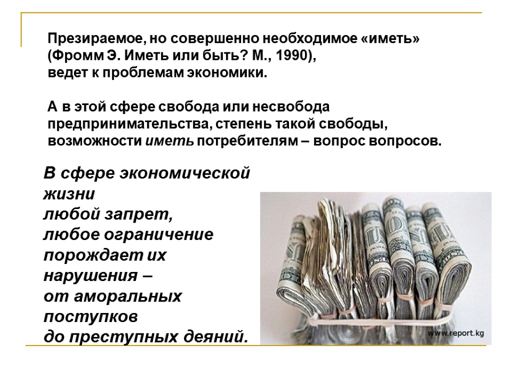 Презираемое, но совершенно необходимое «иметь» (Фромм Э. Иметь или быть? М., 1990), ведет к